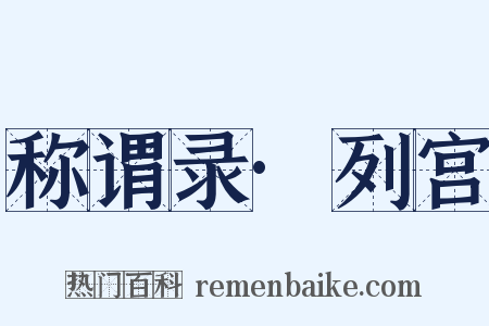 称谓录·列宫是什么意思的图片